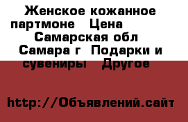 Женское кожанное партмоне › Цена ­ 1 700 - Самарская обл., Самара г. Подарки и сувениры » Другое   